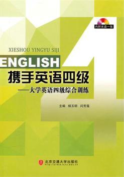 携手英语四级：大学英语四级综合训练(含光盘)