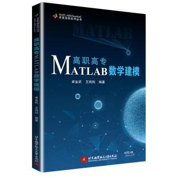 高职高专MATLAB数学建模