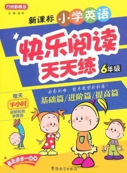 新课标小学英语快乐阅读天天练:6年级
