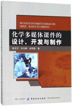 化学多媒体课件的设计、开发与制作