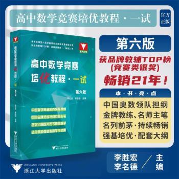 高中数学竞赛培优教程(一试)(第六版)