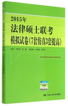 2015年-法律硕士联考模拟试卷(7套仿真3套提高)