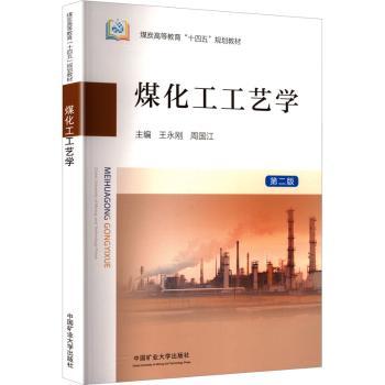 煤化工工艺学