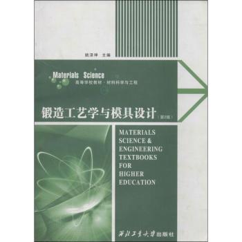 锻造工艺学与模具设计