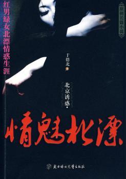 北京诱惑-情魅北漂