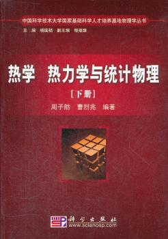 热学、热力学与统计物理（下册）