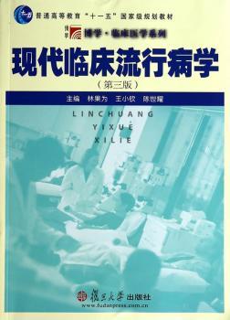 现代临床流行病学-(第三版)