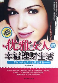 优雅女人的幸福理财生活:有财力的女人才能活出优雅