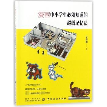 漫画中小学生必须知道的超级记忆法