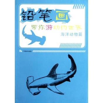 海洋动物篇-铅笔画带你游动物世界