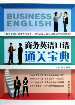 商务英语口语通关宝典