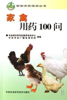 家禽用药100问