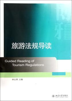 旅游法规导读