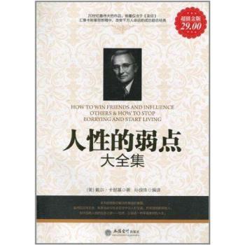 人性的弱点大全集：金版