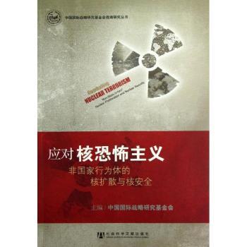 应对核恐怖主义-非国家行为体的核扩散与核安全