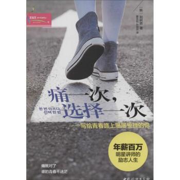 痛一次，选择一次:写给青春路上屡屡受挫的你