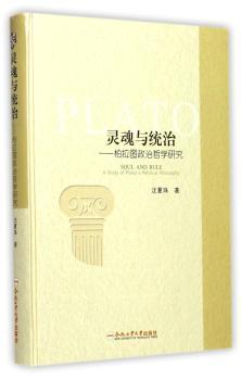 灵魂与统治：柏拉图政治哲学研究