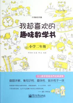 小学二年级-我超喜欢的趣味数学书