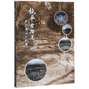 饶平古驿道保护与活化利用