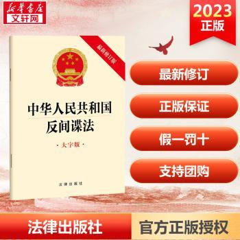 中华人民共和国反间谍法(大字版)(最新修订版)