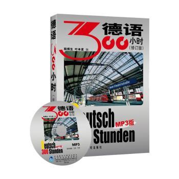 德语300小时(附MP3版)