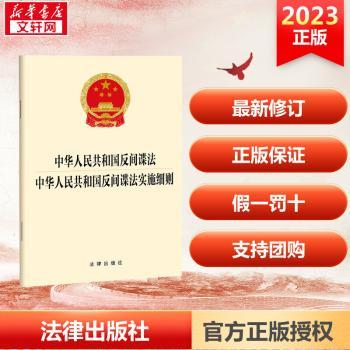 中华人民共和国反间谍法 中华人民共和国反间谍法实施细则(2023年4月新版)