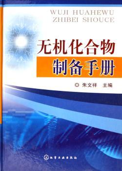 无机化合物制备手册(精装)