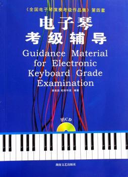 电子琴考级辅导(1光盘)