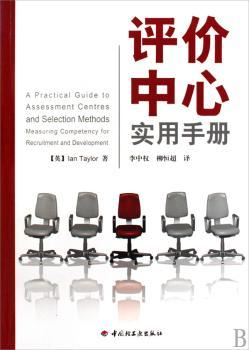 评价中心实用手册（万千心理）