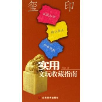 实用文玩收藏指南:玺印