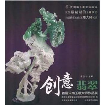 创意翡翠:首届云南玉雕大师作品展