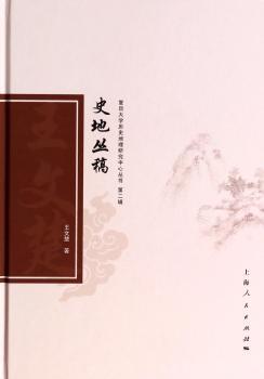 史地丛稿-第二辑