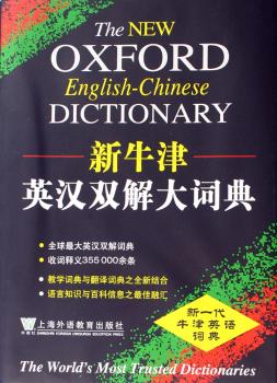 新牛津英汉双解大词典(精装)