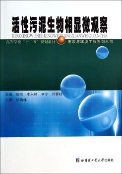 活性污泥生物相显微观察