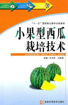 小果型西瓜栽培技术