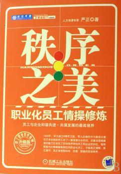 秩序之美:职业化员工情操修炼