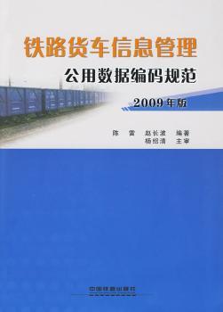 铁路货车信息管理公用数据编码规范:2009年版