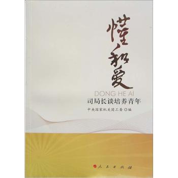懂和爱-司局长谈培养青年