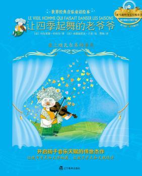 让四季起舞的老爷爷-爱上维瓦尔第的音乐-(含CD)