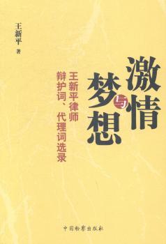 激情与梦想：王新平律师辩护词、代理词选录
