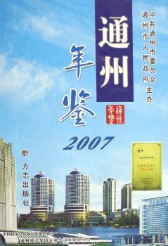 通州年鉴2007