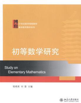 初等数学研究