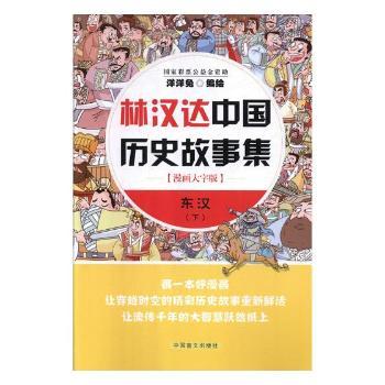 林汉达中国历史故事集:漫画大字版:下:东汉
