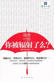健康时报:你被辐射了么？
