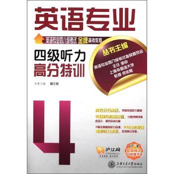 英语专业四级听力高分特训-含MP3-沪江网校赠送20元学习卡