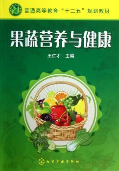 果蔬营养与健康