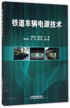 铁道车辆电源技术