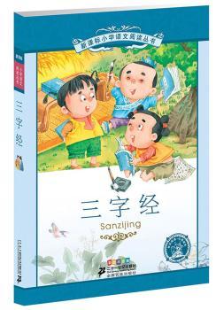 三字经:彩绘注音版