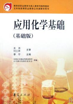 应用化学基础:基础版