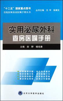 实用泌尿外科查房医嘱手册